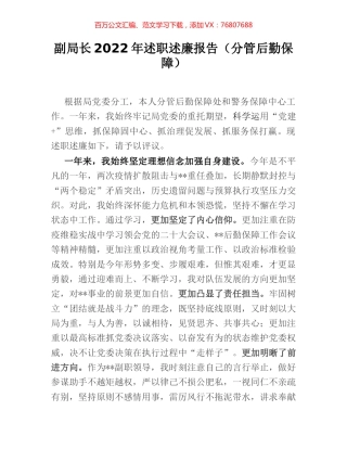 副局长2022年述职述廉报告（分管后勤保障）.docx