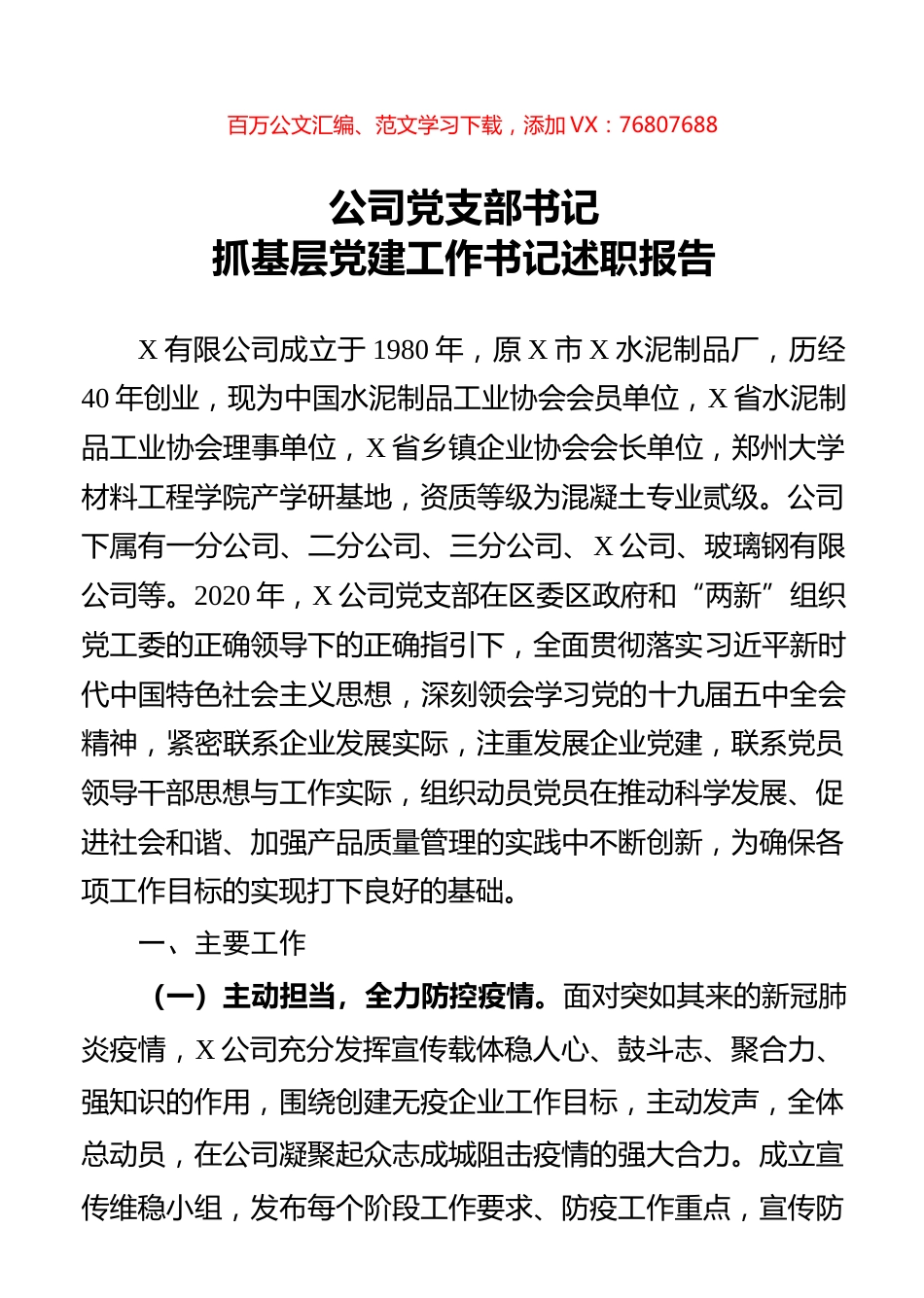 公司党支部书记抓基层党建工作书记述职报告.docx_第1页