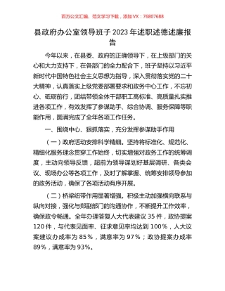 县政府办公室领导班子2023年述职述德述廉报告.docx