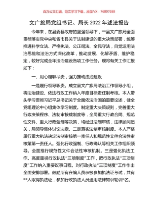 文广旅局党组书记、局长2022年述法报告.docx