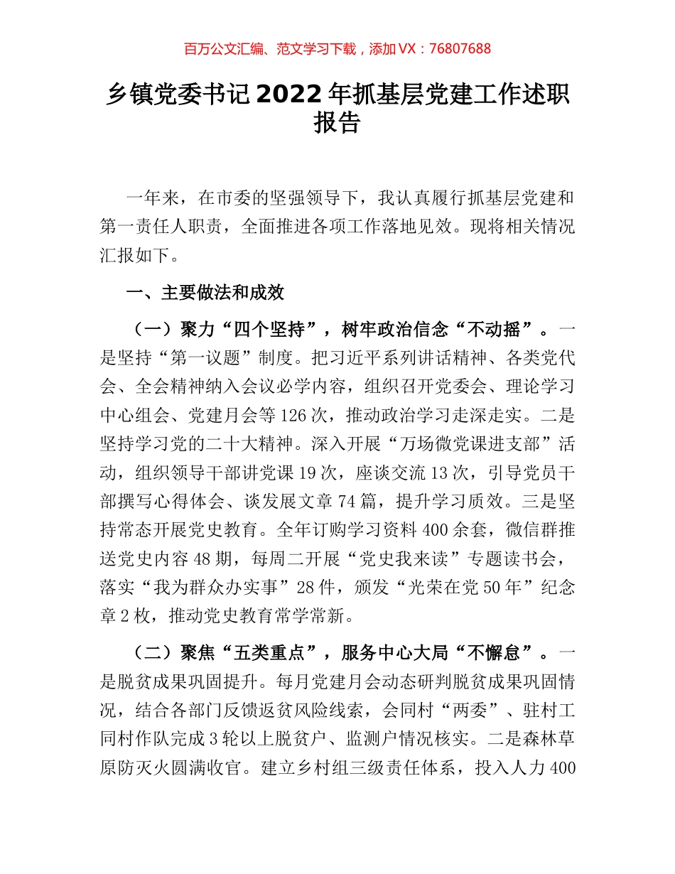 乡镇党委书记2022年抓基层党建工作述职报告 (3).docx_第1页