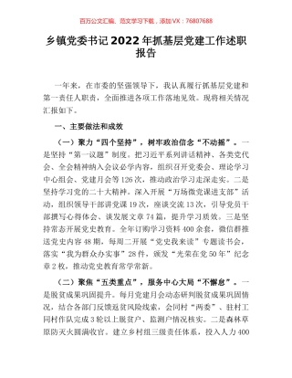 乡镇党委书记2022年抓基层党建工作述职报告 (3).docx