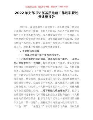 2022年支部书记抓基层党建工作述职暨述责述廉报告.docx