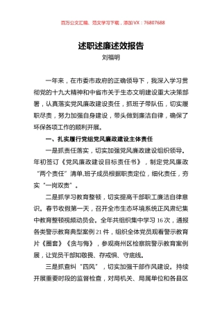 刘福明：生态环境局（环保局）述职述廉述效报告.docx