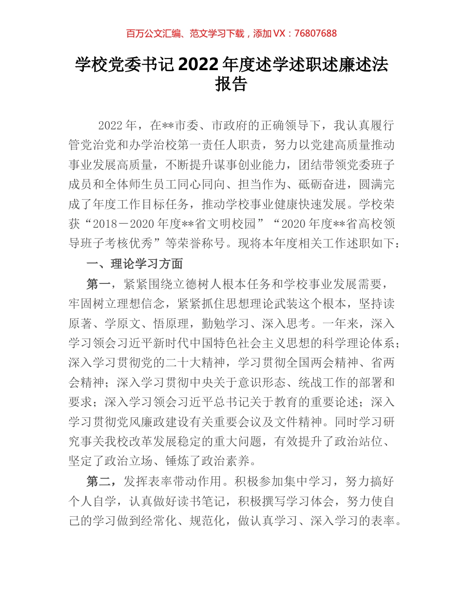学校党委书记2022年度述学述职述廉述法报告.docx_第1页