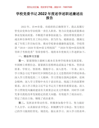 学校党委书记2022年度述学述职述廉述法报告.docx