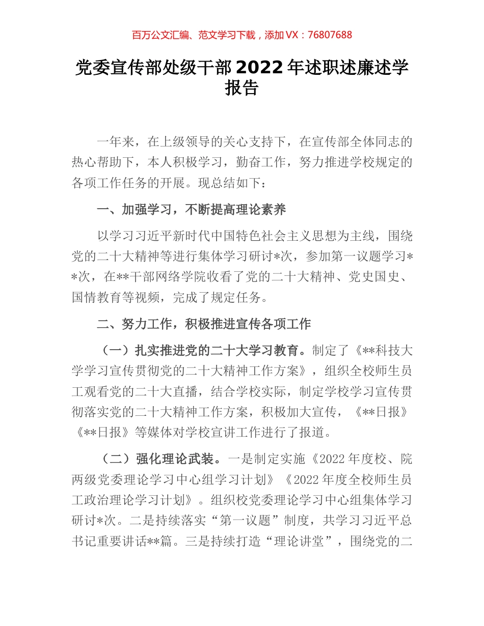 党委宣传部处级干部2022年述职述廉述学报告.docx_第1页