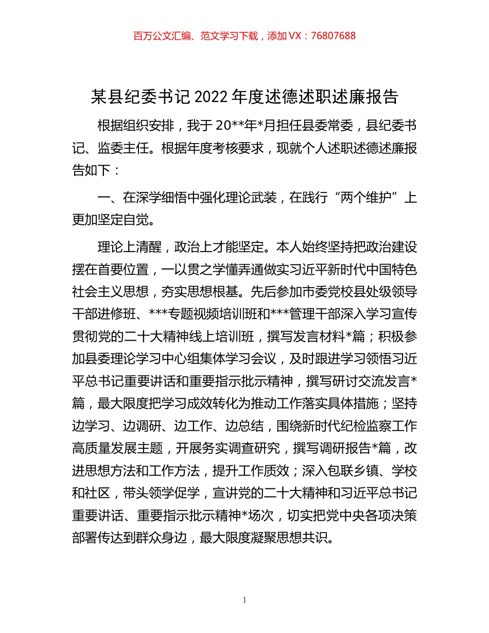 -某县纪委书记2022年度述德述职述廉报告.docx_第1页