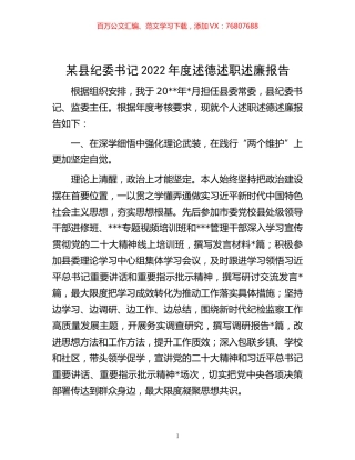 -某县纪委书记2022年度述德述职述廉报告.docx