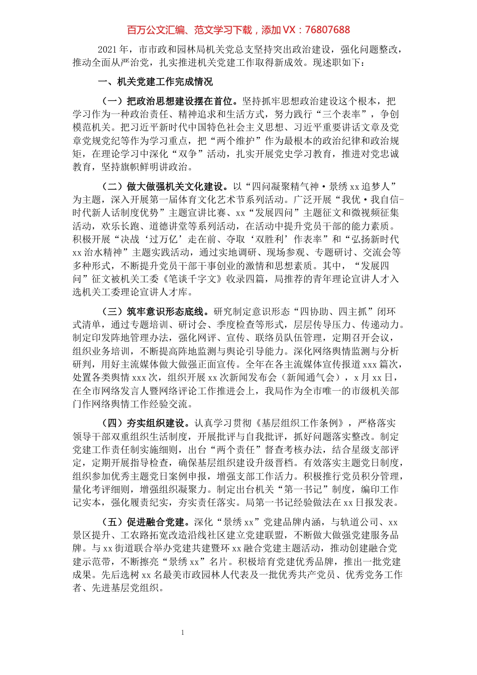 市市政和园林局2021年党建工作述职报告.docx_第1页