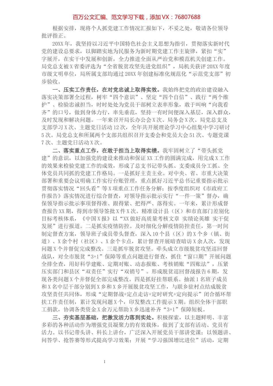 XX市X局党总支书记抓党建述职报告.docx_第1页