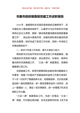 市委市政府督查局党建工作述职报告_转换.docx