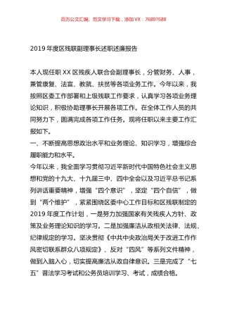 2019年度区残联副理事长述职述廉报告.doc