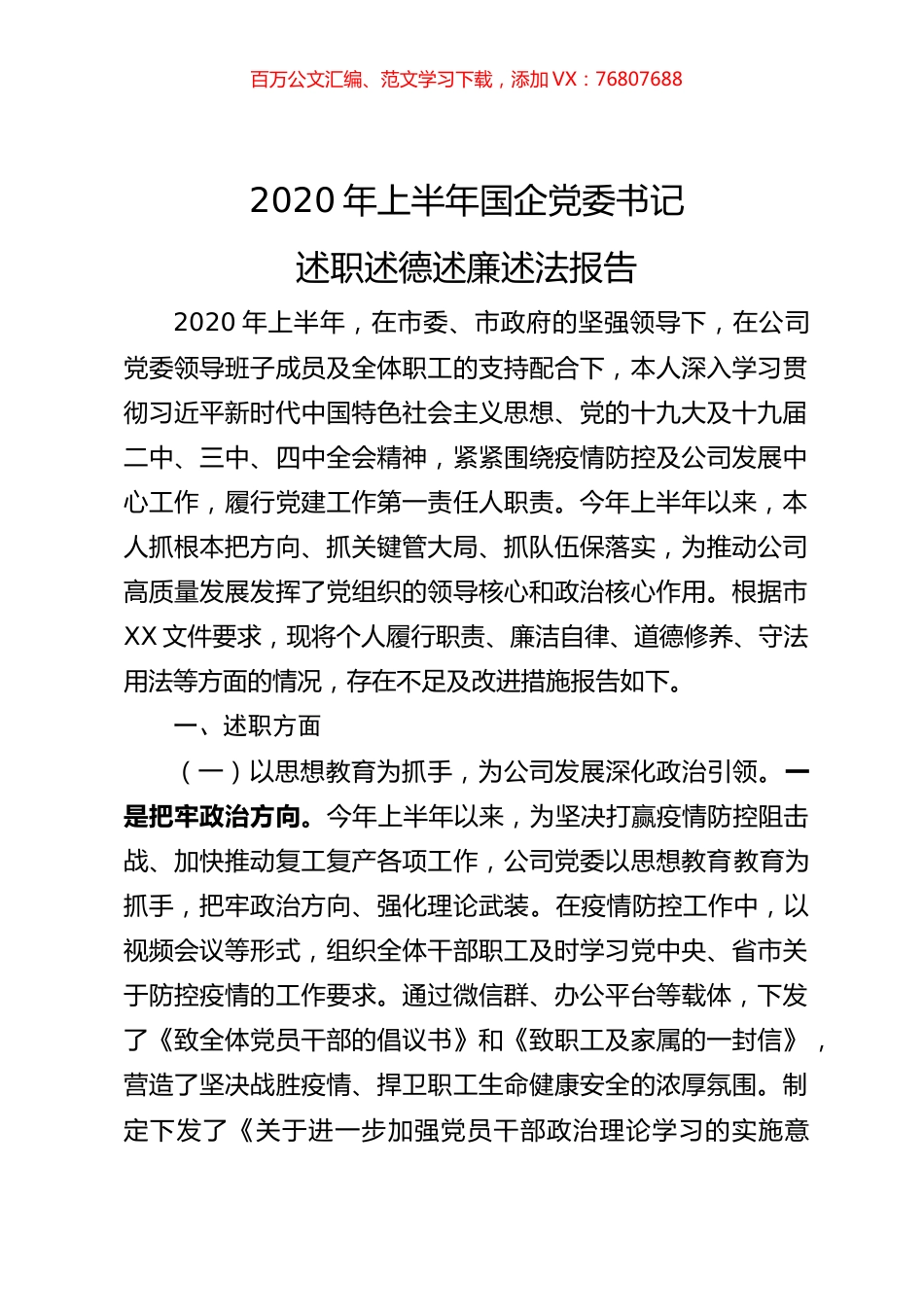 2020年上半年国企党委书记述职述德述廉述法报告.doc_第1页