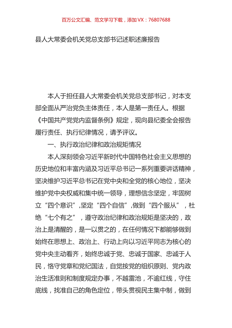 县人大常委会机关党总支部书记述职述廉报告.docx_第1页