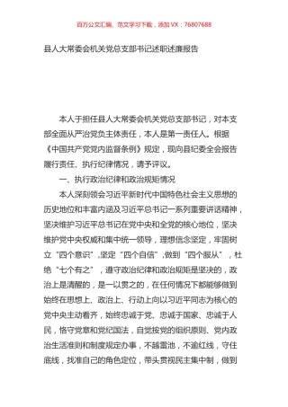 县人大常委会机关党总支部书记述职述廉报告.docx