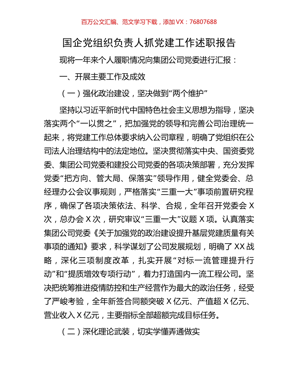 国企党组织负责人抓党建工作述职报告.docx_第1页