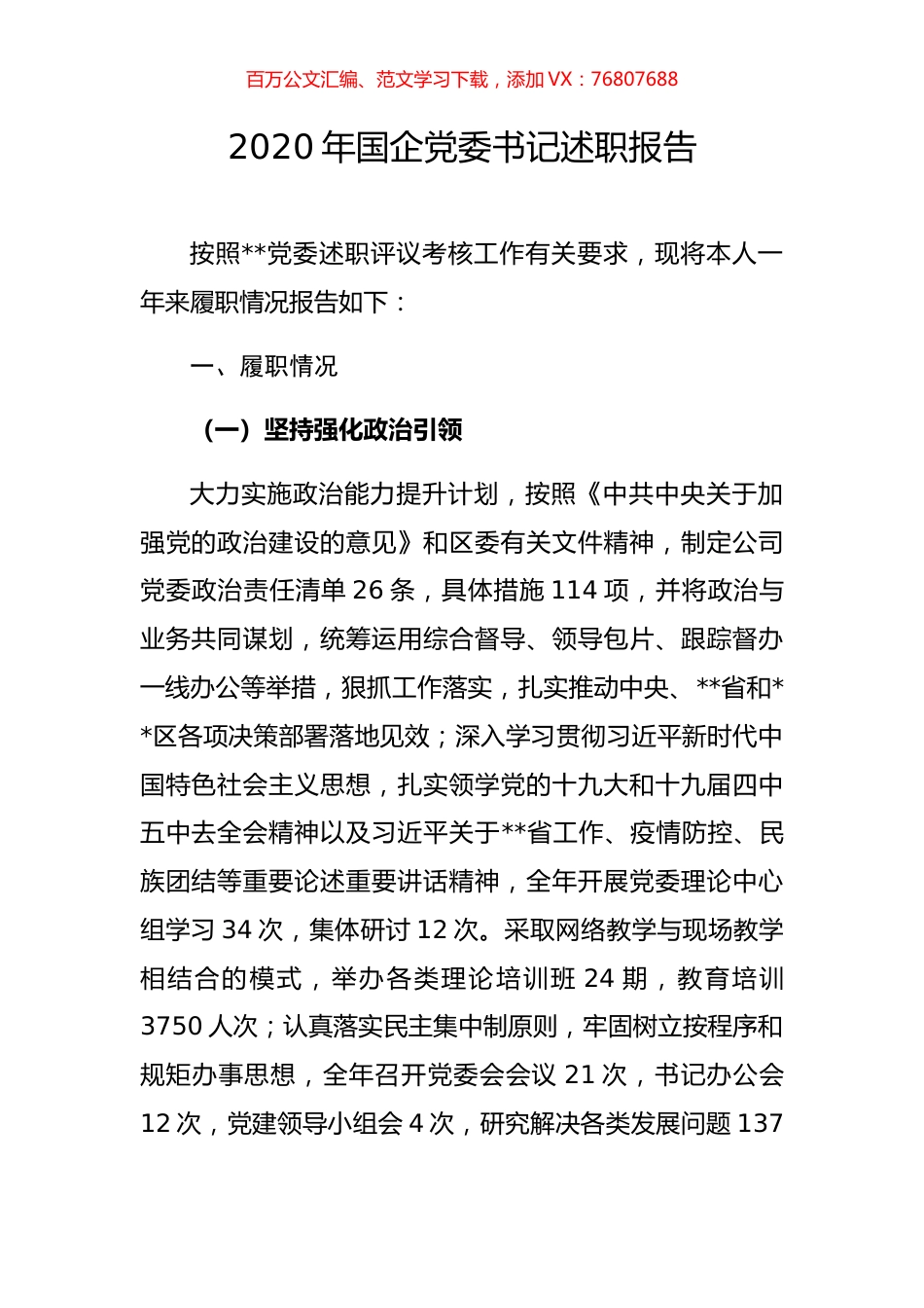 2020年国企党委书记述职报告.docx_第1页