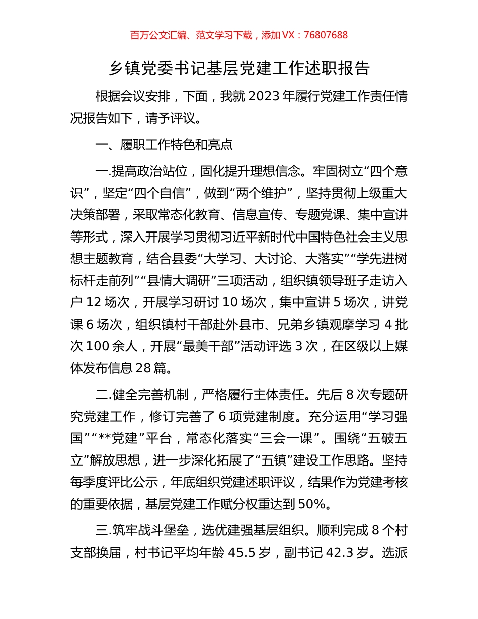 乡镇党委书记基层党建工作述职报告.docx_第1页