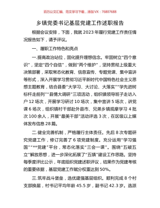 乡镇党委书记基层党建工作述职报告.docx