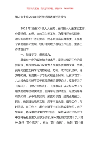 镇人大主席2018年述学述职述廉述法报告.doc