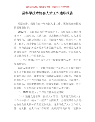 县科学技术协会人才工作述职报告.docx