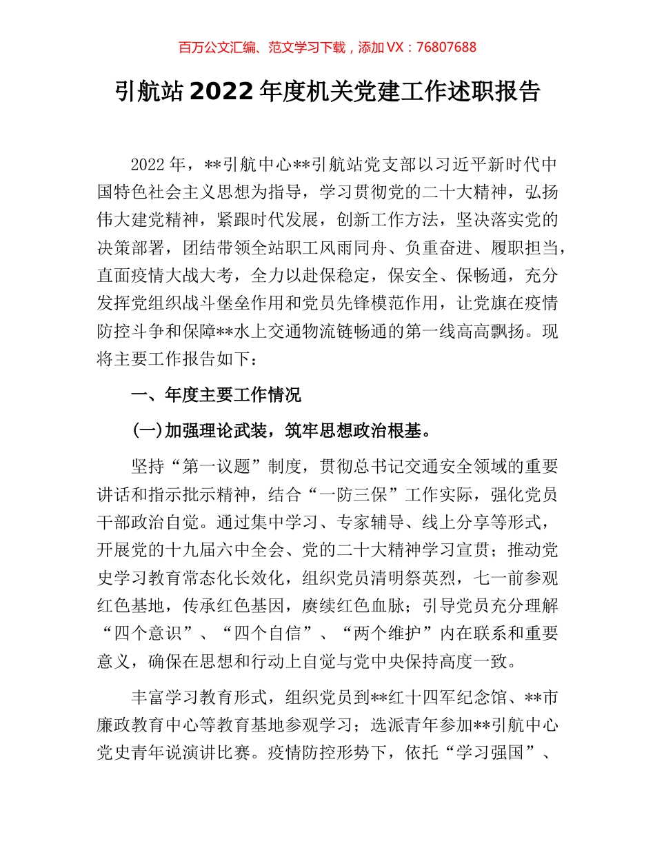 引航站2022年度机关党建工作述职报告.docx_第1页