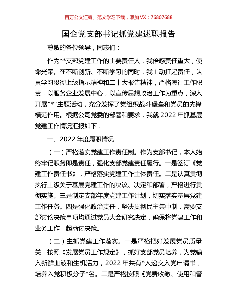 国企党支部书记抓党建述职报告.docx_第1页