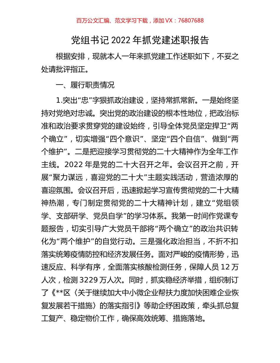 党组书记2022年抓党建述职报告.docx_第1页