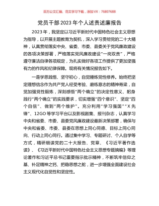 党员干部2023年个人述责述廉报告.docx