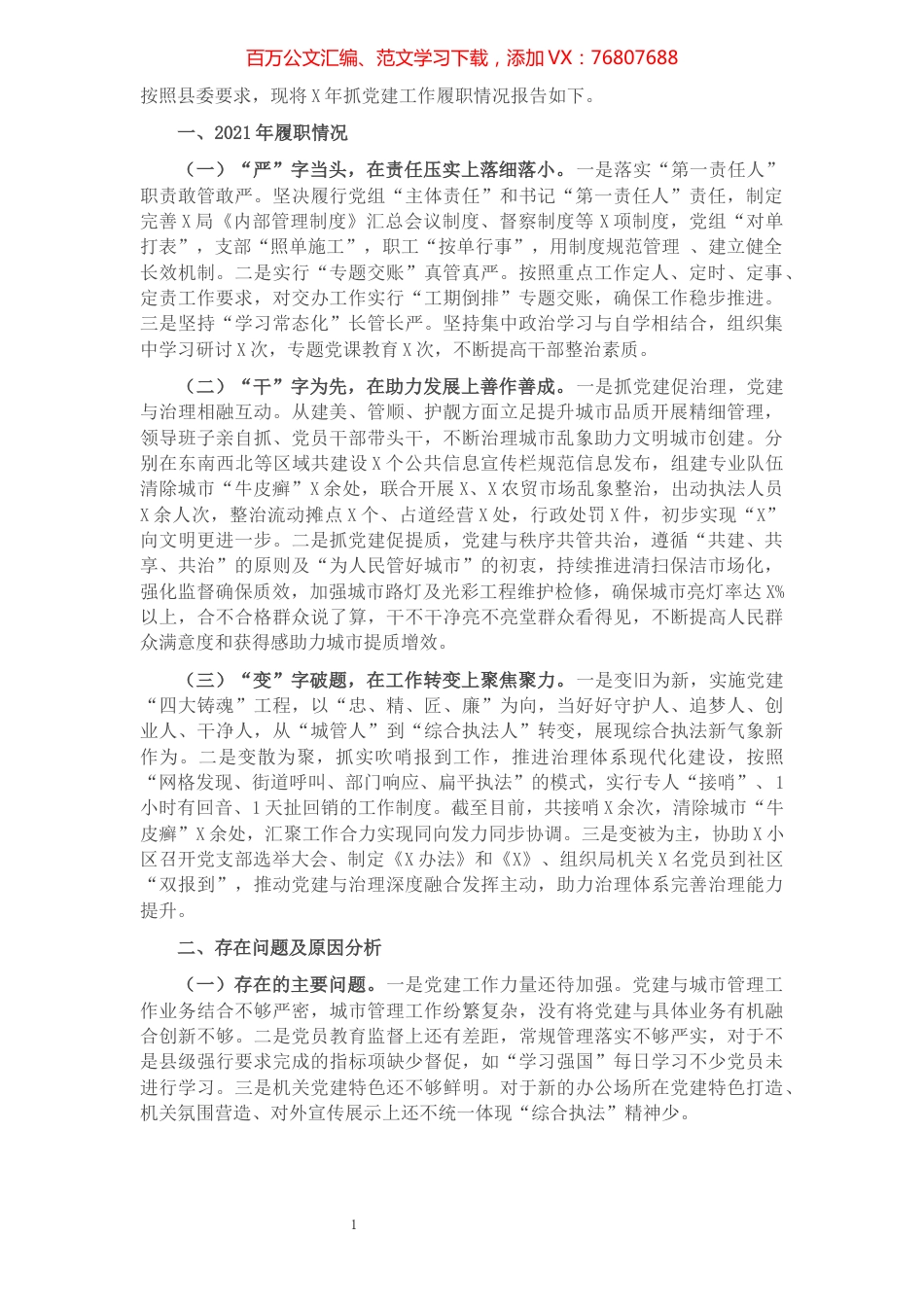 城管局党组书记2021年度抓党建工作述职报告.docx_第1页