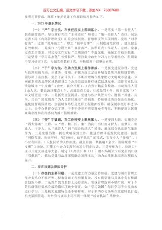 城管局党组书记2021年度抓党建工作述职报告.docx