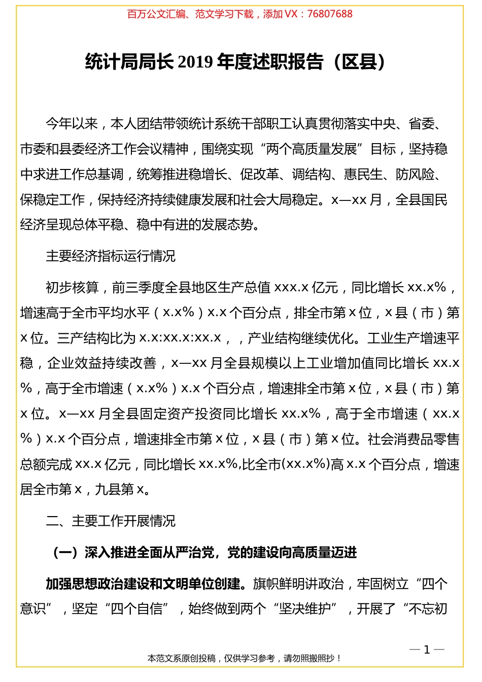 统计局局长2019年度述职报告（区县）.doc_第1页