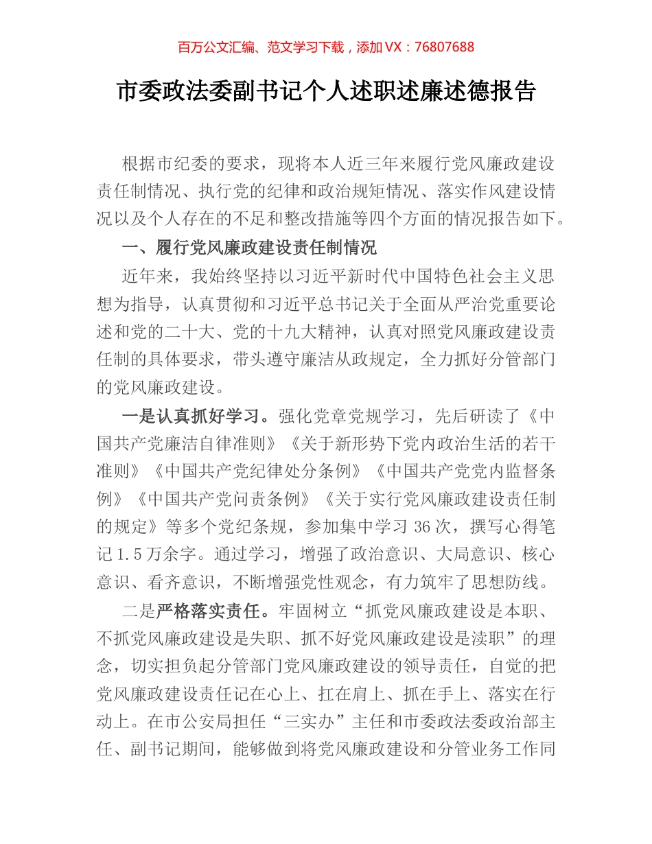 市委政法委副书记个人述职述廉述德报告.docx_第1页