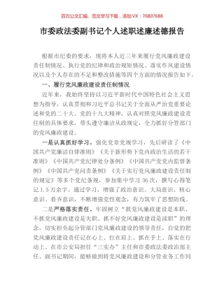 市委政法委副书记个人述职述廉述德报告.docx