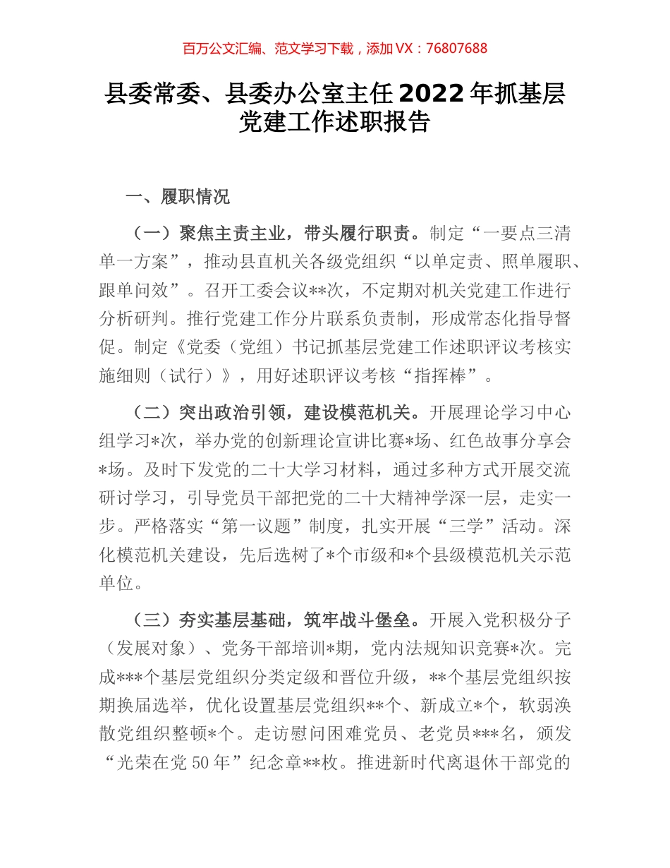 县委常委、县委办公室主任2022年抓基层党建工作述职报告.docx_第1页