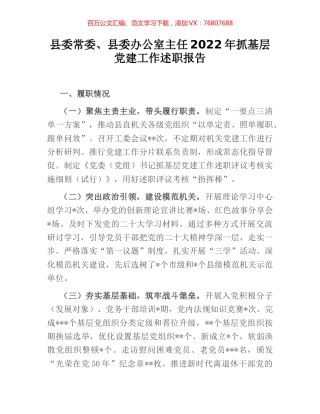 县委常委、县委办公室主任2022年抓基层党建工作述职报告.docx