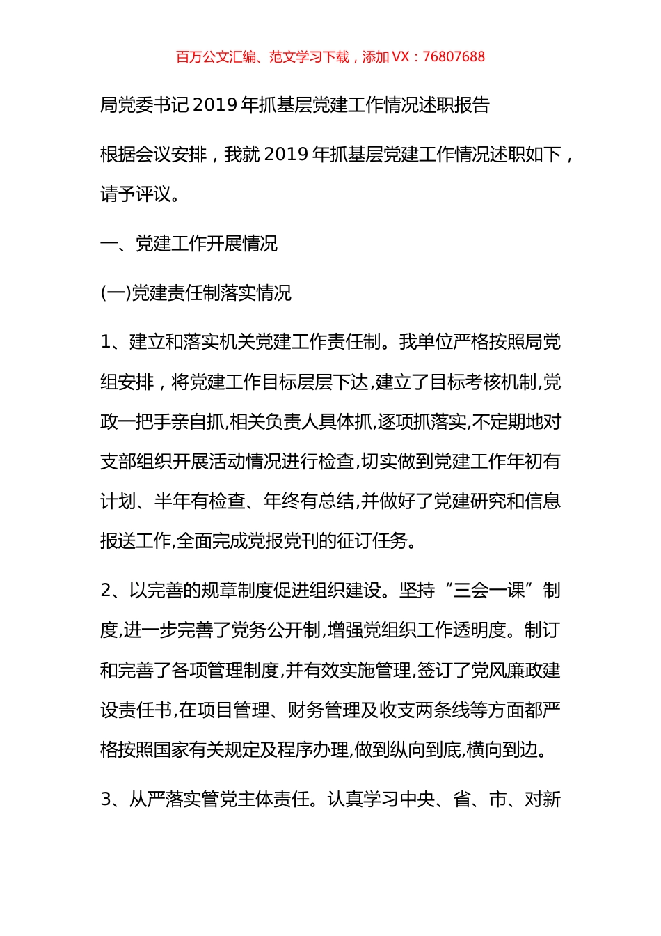 局党委书记2019年抓基层党建工作情况述职报告.docx_第1页