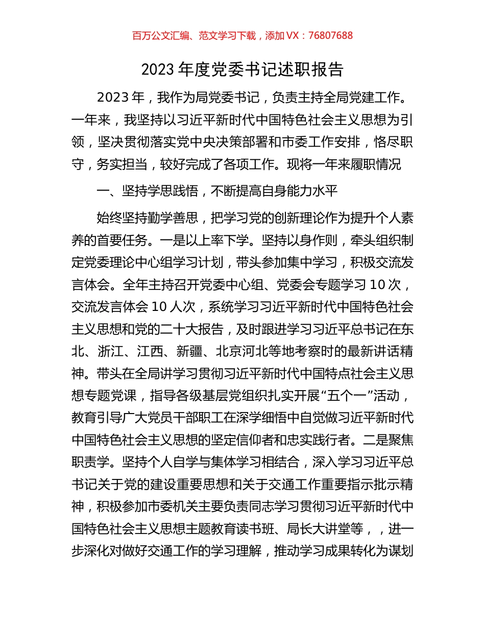 2023年度党委书记述职报告.docx_第1页