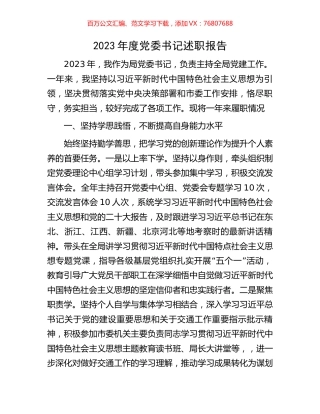2023年度党委书记述职报告.docx