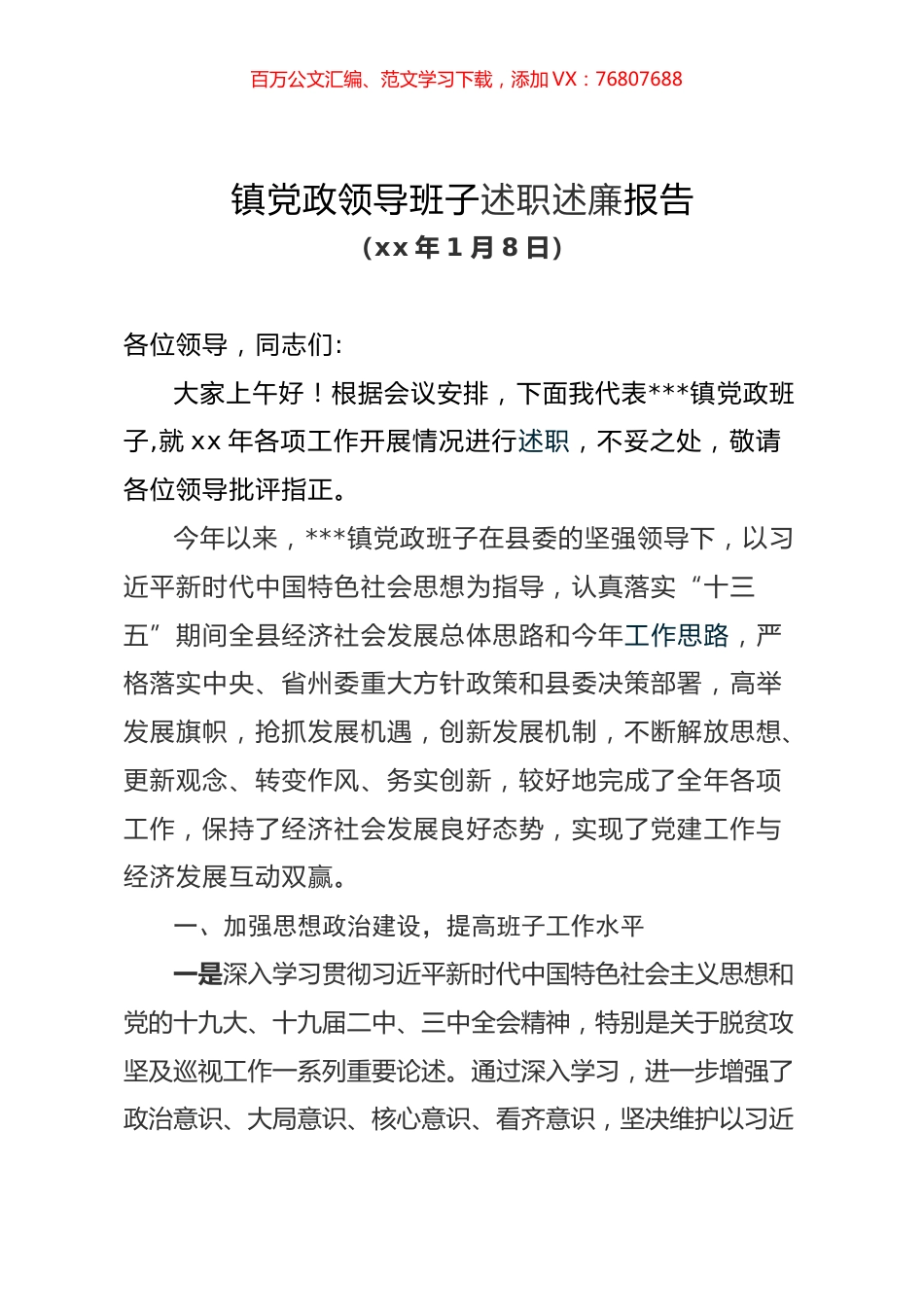 镇党政领导班子述职述廉报告.docx_第1页