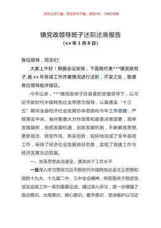 镇党政领导班子述职述廉报告.docx