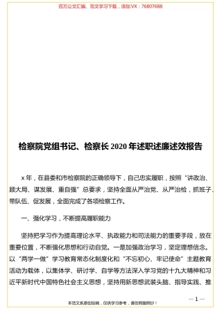 检察院党组书记、检察长2020年述职述廉述效报告.doc