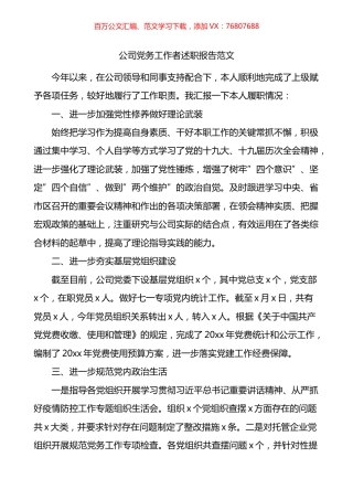 公司党务工作者述职报告.docx