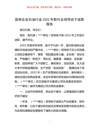 -国有企业石油行业2022年职代会领导班子述职报告.docx