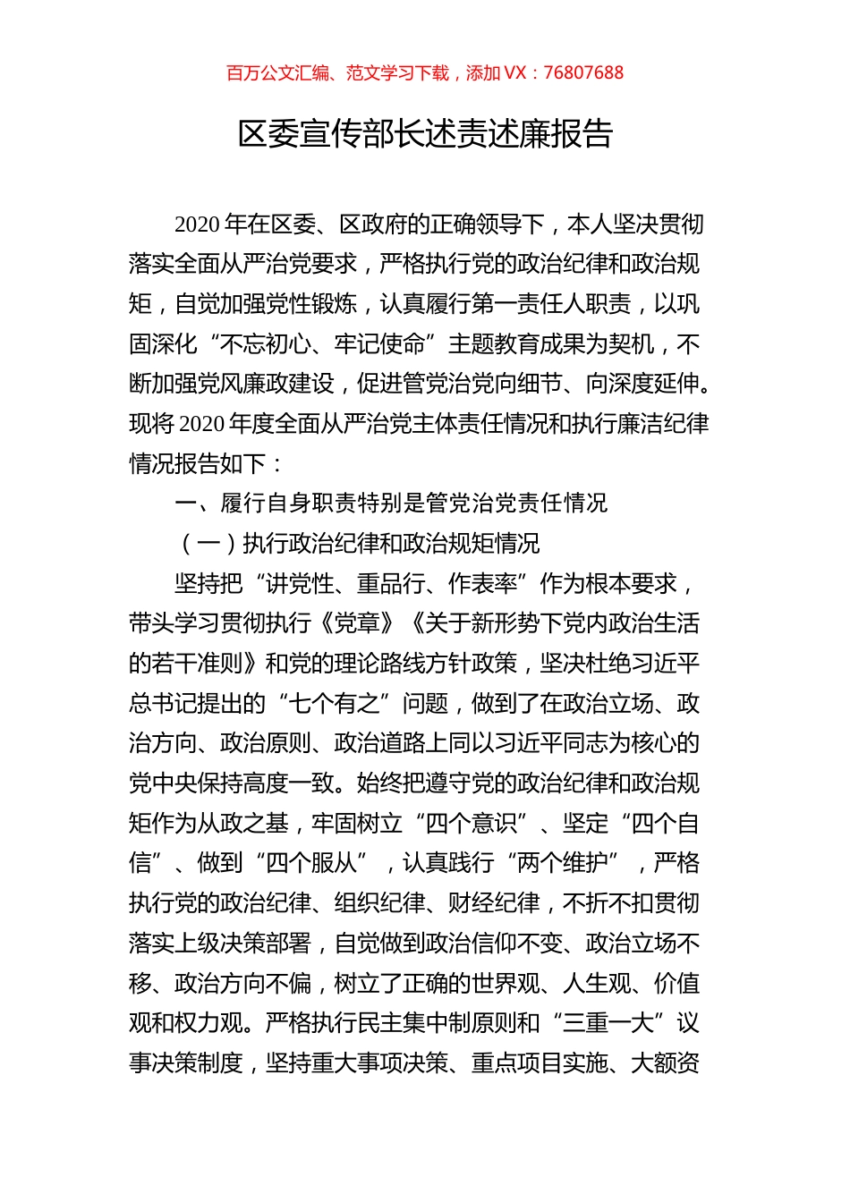 区委宣传部长述责述廉报告.docx_第1页