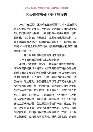 区委宣传部长述责述廉报告.docx
