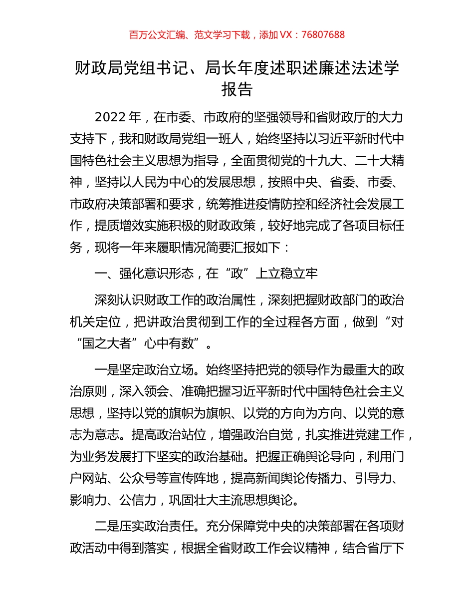 财政局党组书记、局长年度述职述廉述法述学报告.docx_第1页