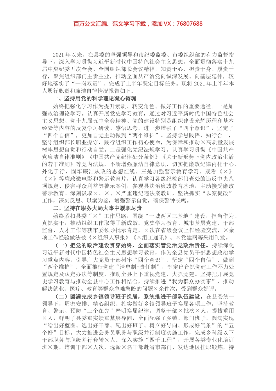 县委组织部长2021上半年履行全面从严治党责任述职报告.docx_第1页