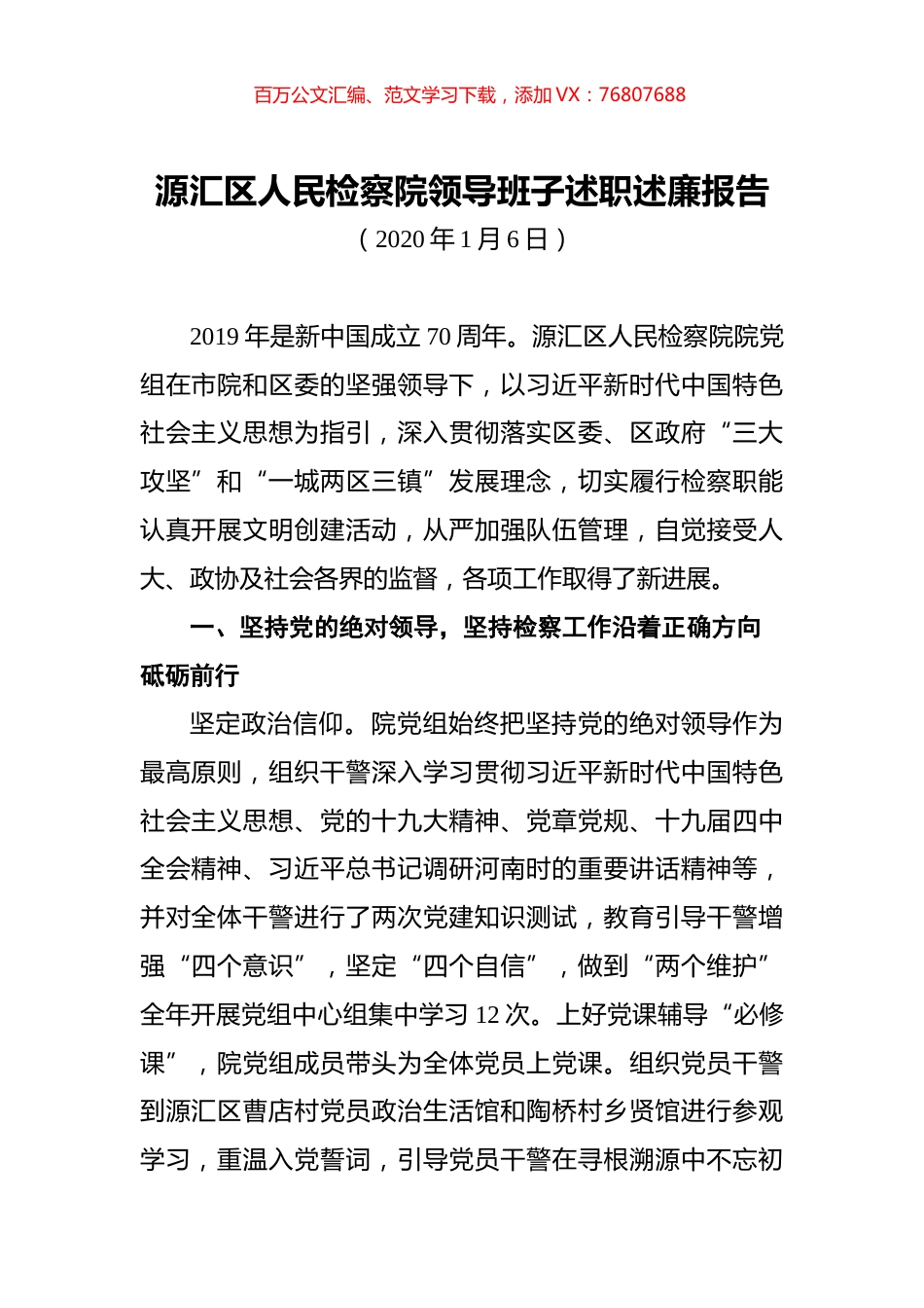 源汇区人民检察院领导班子述职述廉报告.docx_第1页